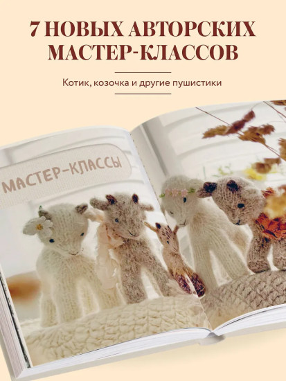 Малыши для души. Вязанные спицами игрушки Марии Никулиной