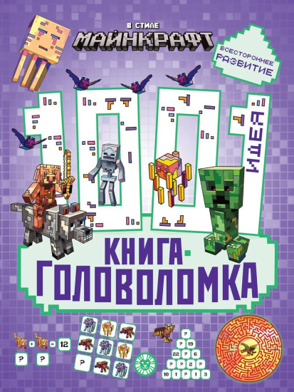 В стиле Майнкрафт. 1000 и 1 головоломка