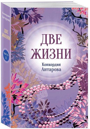Две жизни. Часть 2