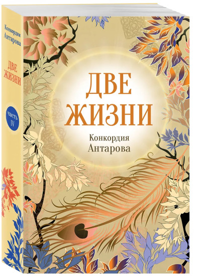 Две жизни. Часть 4