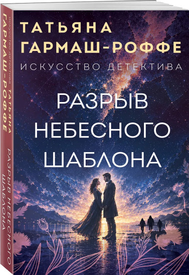 Разрыв небесного шаблона