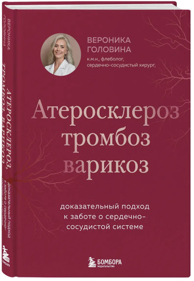 Атеросклероз, тромбоз, варикоз. Доказательный подход к заботе о сердечно-сосудистой системе