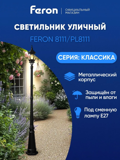 Светильник садово-парковый PL8111
