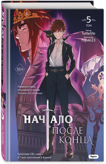 Начало после конца. Том 5