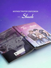 Ты — наша - Фото 4