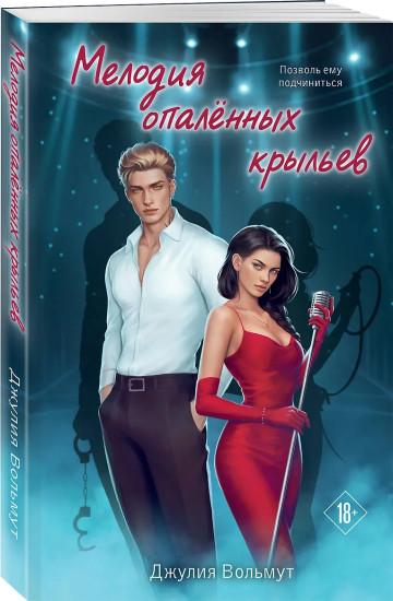 Мелодия опаленных крыльев