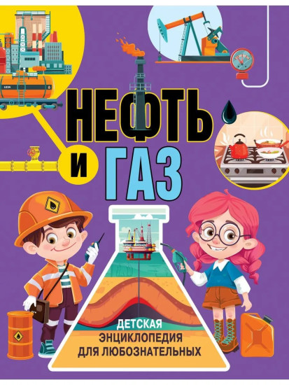 Нефть и газ