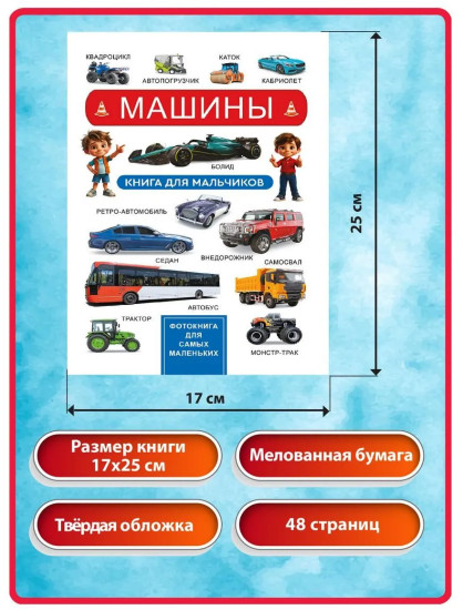 Машины. Фотокнига для самых маленьких