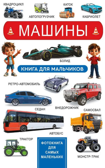 Машины. Фотокнига для самых маленьких