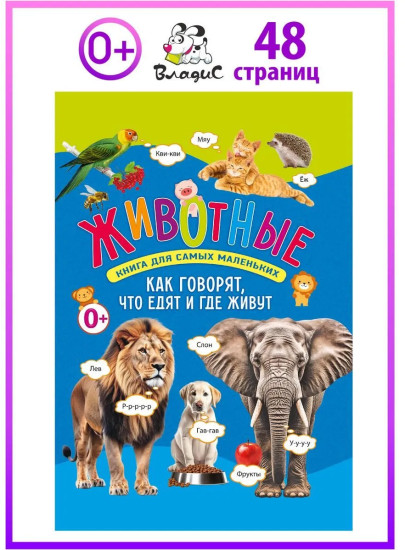 Животные. Как говорят, что едят и где живут