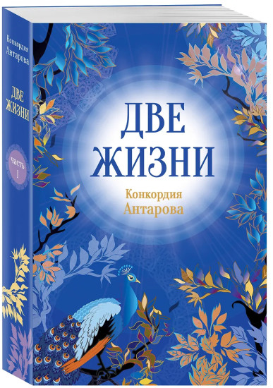Две жизни. Часть 1