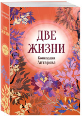 Две жизни. Часть 3 - Фото 2