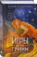 Игры Эн Ро Гримм. Рыжий и скрипка - Фото 2