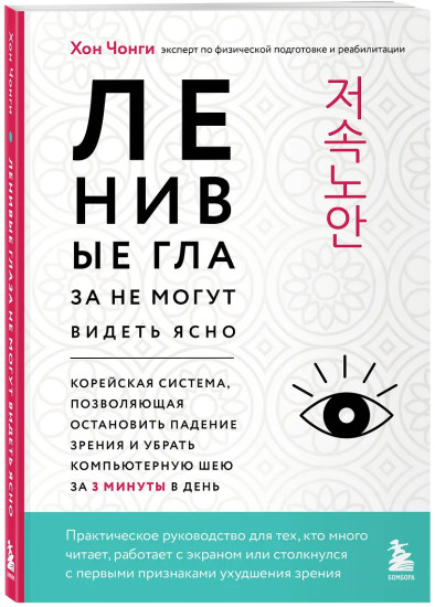 Ленивые глаза не могут видеть ясно