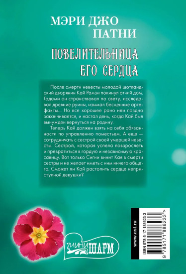 Повелительница его сердца