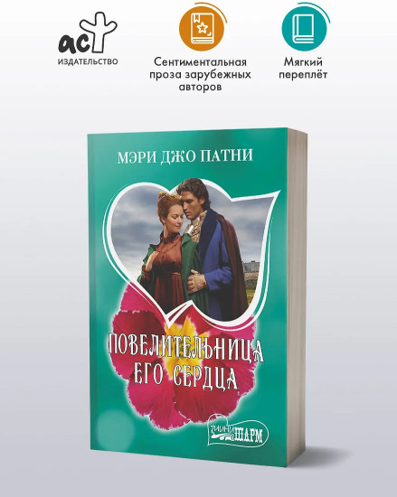 Повелительница его сердца