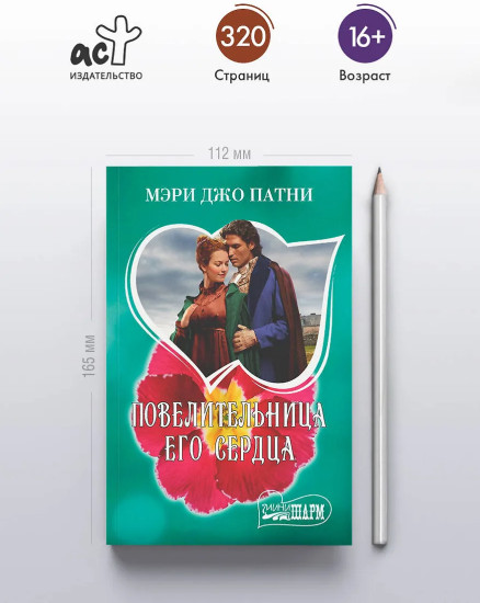 Повелительница его сердца