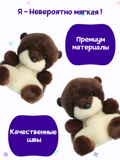 Игрушка мягкая «Речная выдра Елена»
