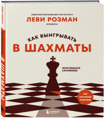 Как выигрывать в шахматы. Полное руководство для начинающих - Фото 2
