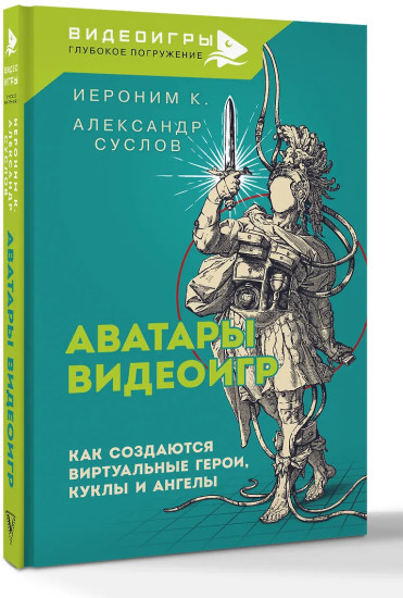 Аватары видеоигр. Как создаются виртуальные герои, куклы и ангелы