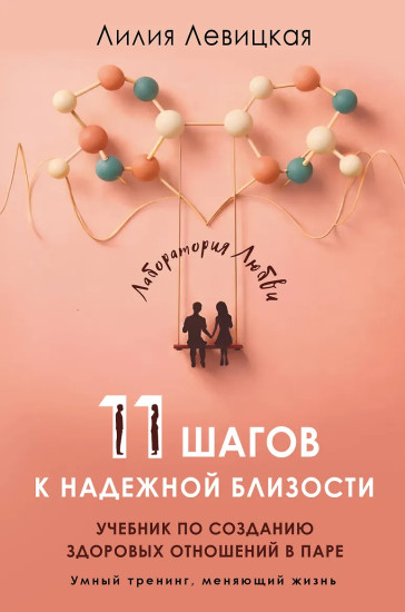 11 шагов к надежной близости