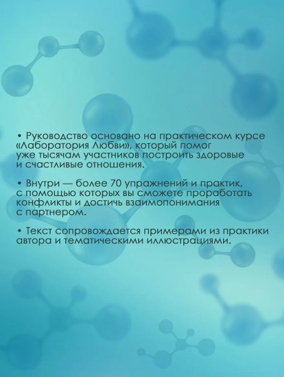 11 шагов к надежной близости
