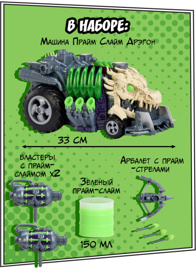 Игровой набор со слаймом «Машина Прайм Слайм Дрэгон»