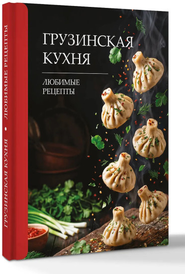 Грузинская кухня. Любимые рецепты