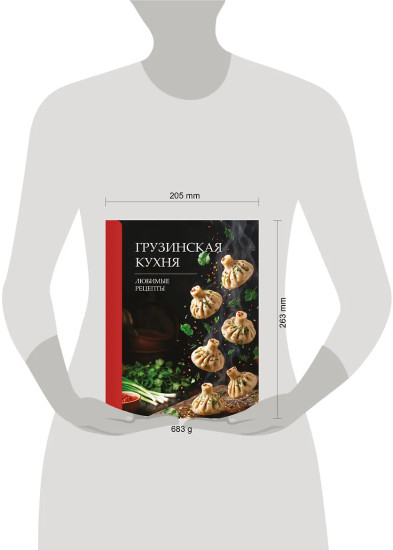 Грузинская кухня. Любимые рецепты