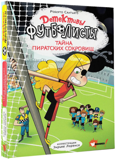 Детективы-футболисты. Тайна пиратских сокровищ