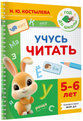 Учусь читать. 5-6 лет - Фото 2