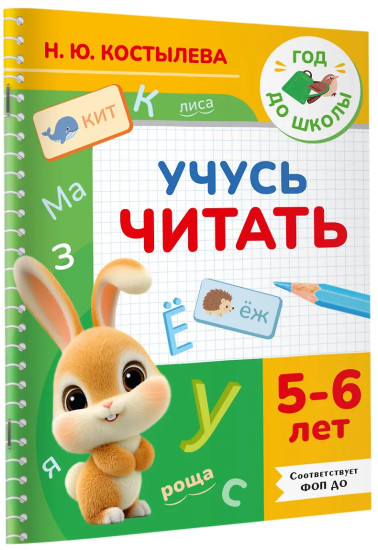 Учусь читать. 5-6 лет
