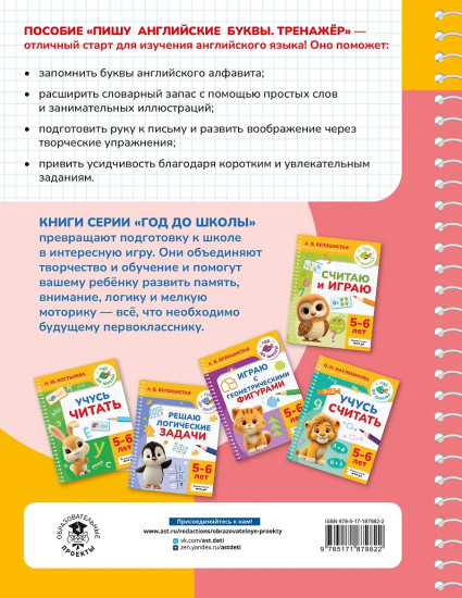 Пишу английские буквы. Тренажёр. 5-6 лет