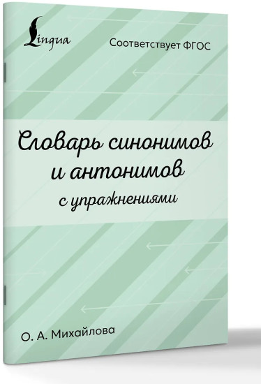Словарь синонимов и антонимов с упражнениями