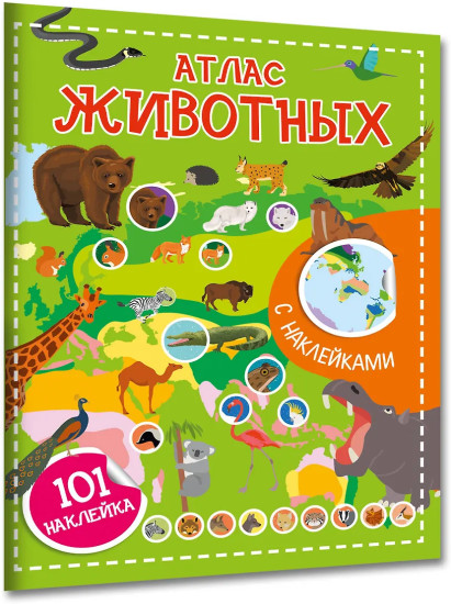 Атлас животных. 101 наклейка
