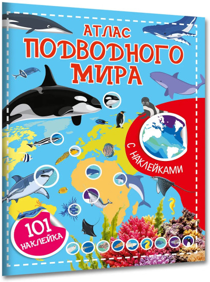 Атлас подводного мира. 101 наклейка
