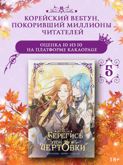Берегись этой чертовки. Том 5. Комплект из книги и мерча