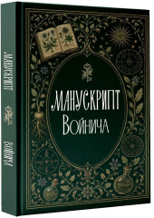 Манускрипт Войнича - Фото 2