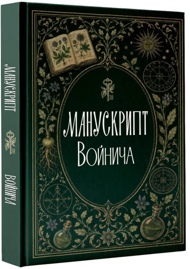 Манускрипт Войнича