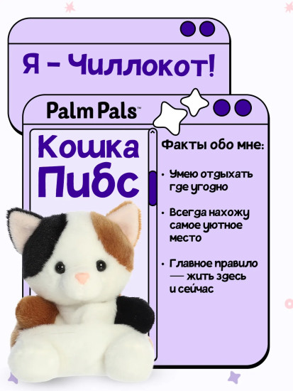 Игрушка мягкая «Кошка Пибс Калико»