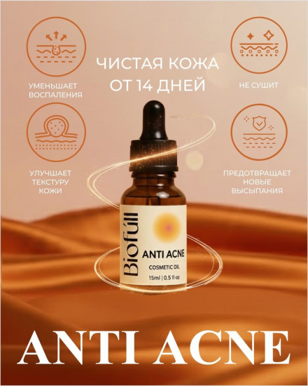 Масло Анти Акне косметическое масло против акне для лица