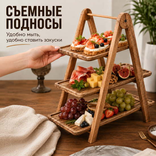Этажерка для закусок с З уровнями