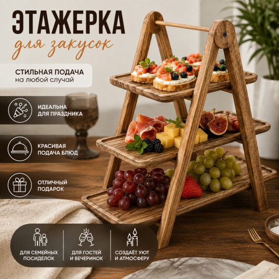 Этажерка для закусок с З уровнями