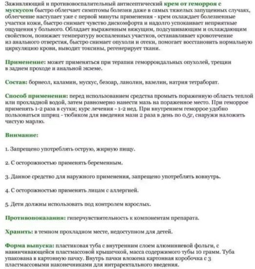 Мазь от геморроя мускусная