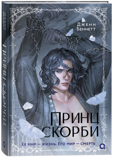 Принц скорби