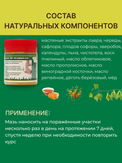 Мазь монастырская от Псориаза, 40 мл