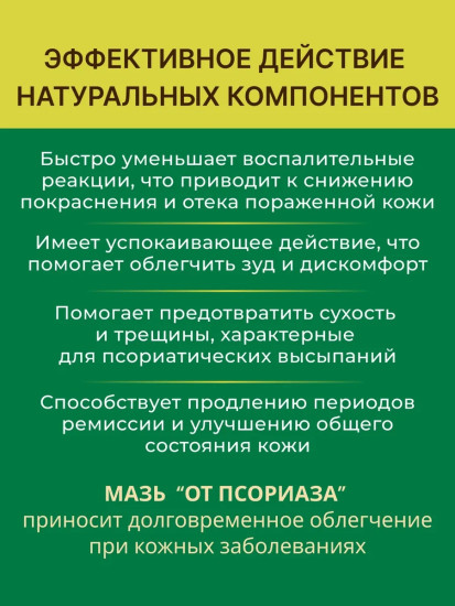 Мазь монастырская от Псориаза, 40 мл