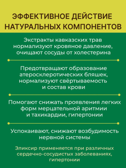 Эликсир Нормализация давления, 200 мл, при сердечно-сосудистых заболеваниях