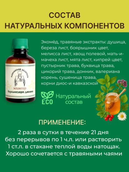 Эликсир Нормализация давления, 200 мл, при сердечно-сосудистых заболеваниях