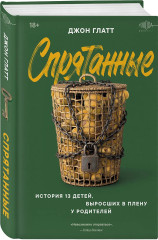 Спрятанные. История 13 детей, выросших в плену у родителей - Фото 2